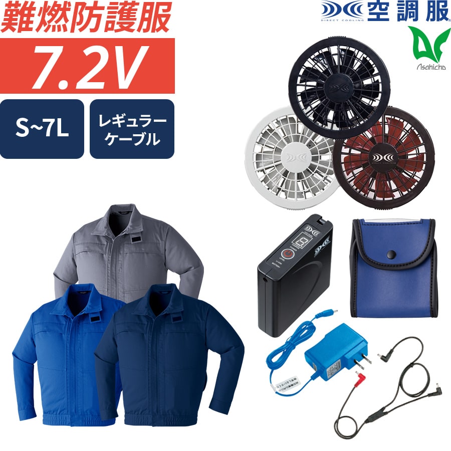 フルセット】空調服®スタンダードスターターキット+空調服®難燃