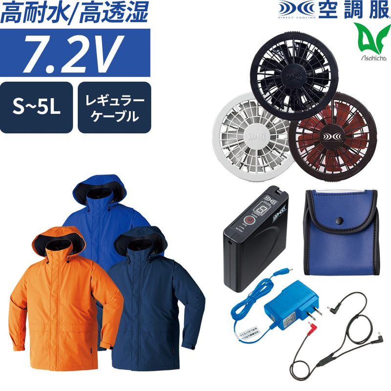 【フルセット】空調服®スタンダードスターターキット+空調服®ゴアテックスレインジャケット FANBOX+9206