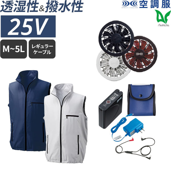 【フルセット】空調服®スタンダードスターターキット+空調服®ベスト FANBOX+KU91830