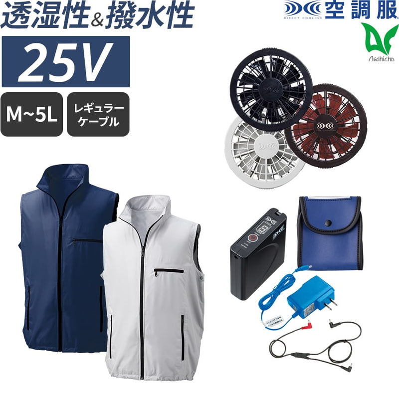 【フルセット】空調服®スタンダードスターターキット+空調服®ベスト FANBOX+KU91830