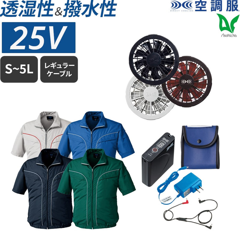 【フルセット】空調服®スタンダードスターターキット+空調服®半袖ブルゾン FANBOX+KU92220