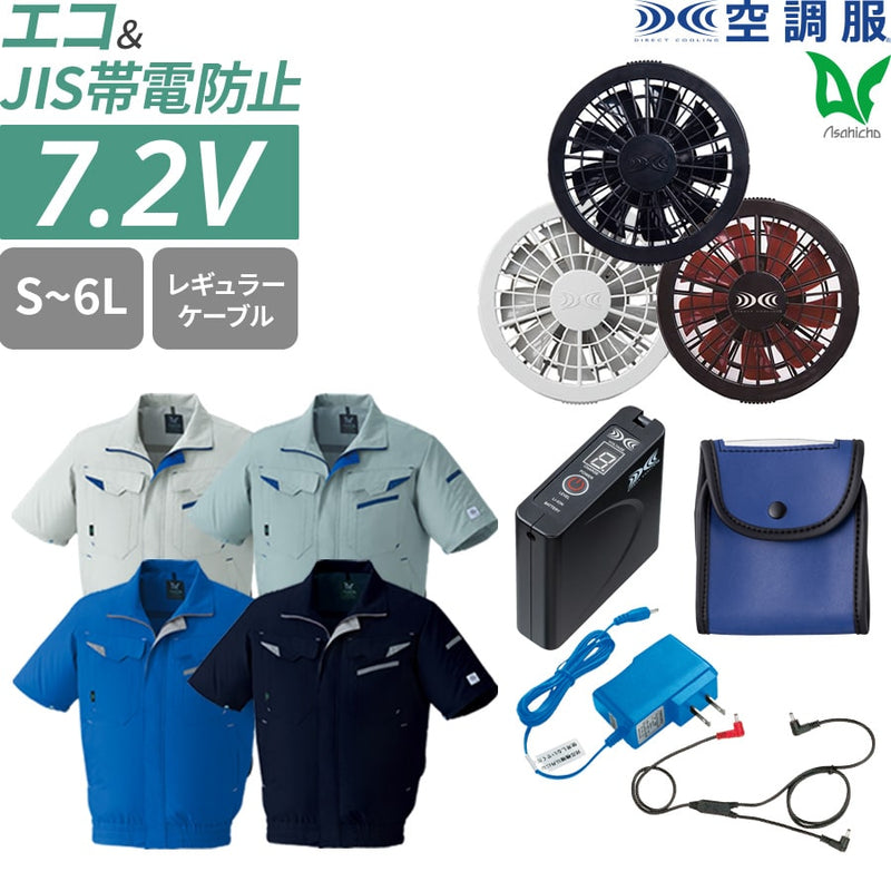 【フルセット】空調服®スタンダードスターターキット+空調服®半袖ブルゾン FANBOX+e9208