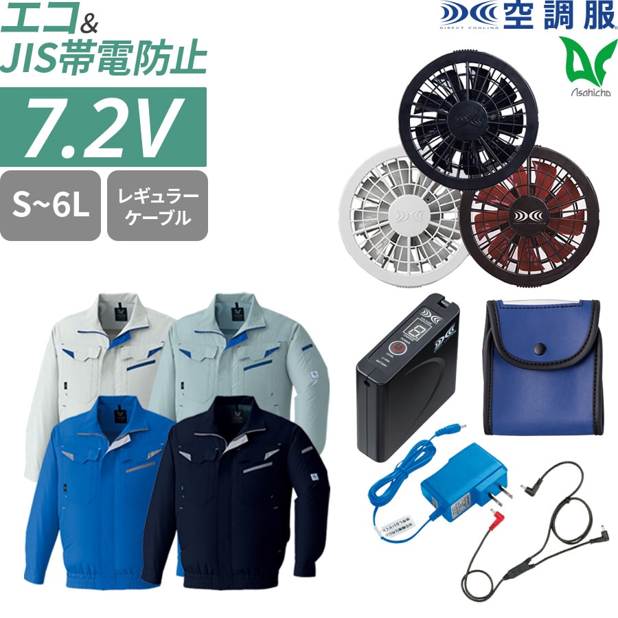フルセット】空調服®スタンダードスターターキット+空調服®長袖
