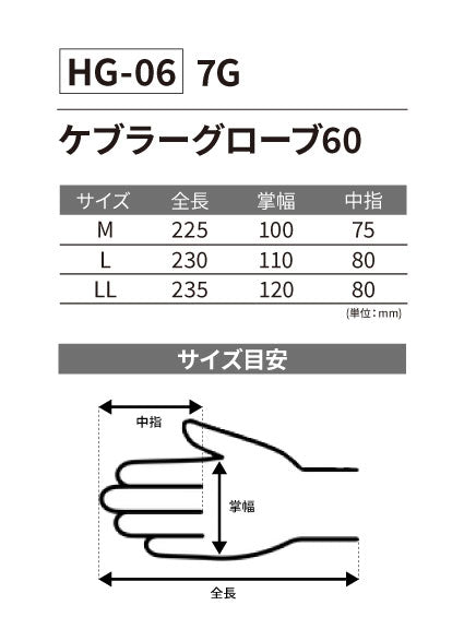 HG-06 ケブラーグローブ 60 7G 10双セット ※納品1週間 ※返品・交換・キャンセル不可