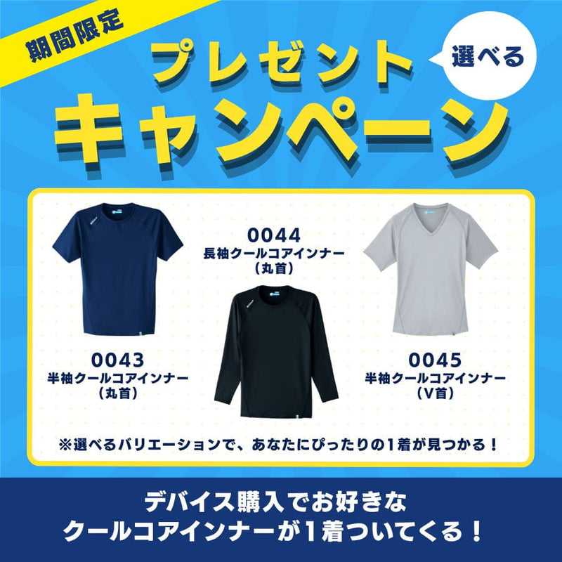 空調服®スターターキット SK25011 / SK25012 | WORKWEAR LAB/ワーク