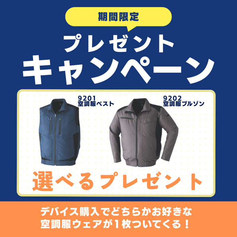 空調服®スターターキット SKSP02 | WORKWEAR LAB/ワークウエア・ラボ