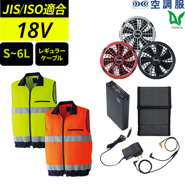 【フルセット】空調服®18Vスターターキット+空調服®高視認ベスト SK23011+9203