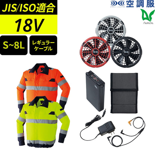 【フルセット】空調服®18Vスターターキット+空調服®高視認長袖ブルゾン SK23011+9204