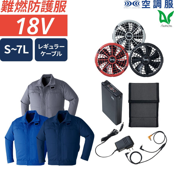 【フルセット】空調服®18Vスターターキット + 空調服®難燃長袖ブルゾン SK23011+9205 ※金属フィルター別売り