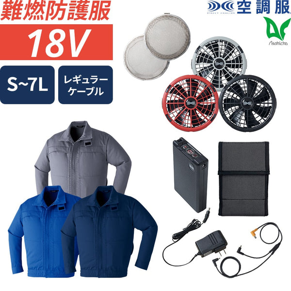 【フルセット】空調服®18Vスターターキット + 空調服®難燃長袖ブルゾン+金属フィルター付 SK23011+9205+FMT500S