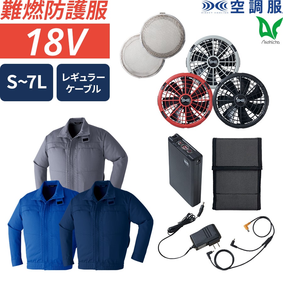 フルセット】空調服®18Vスターターキット+空調服®難燃長袖