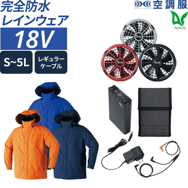 【フルセット】空調服®25Vスターターキット + 空調服®ゴアテックスレインジャケット SK25011+9206
