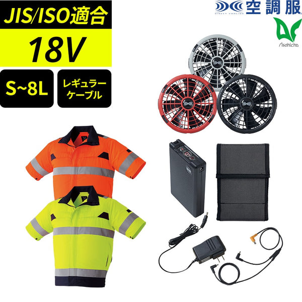【フルセット】空調服®18Vスターターキット+空調服®高視認半袖ブルゾン SK23011+9207