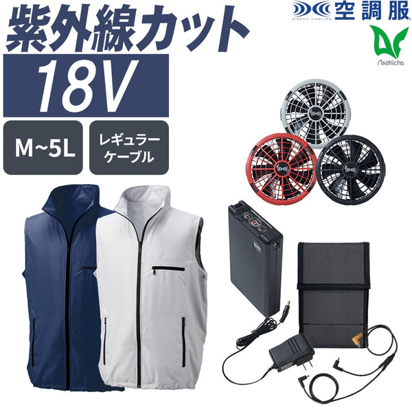 【フルセット】空調服®18Vスターターキット+空調服®ベスト SK23011+KU91830