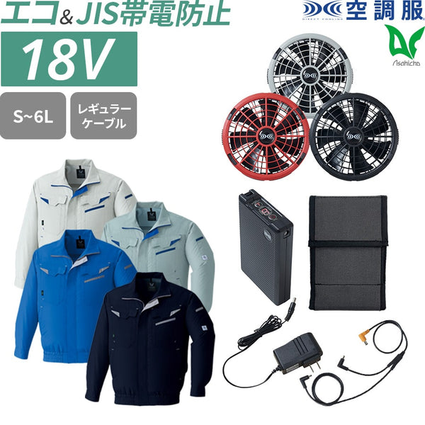 【フルセット】空調服®18Vスターターキット+空調服®長袖ブルゾン SK23011+E9209