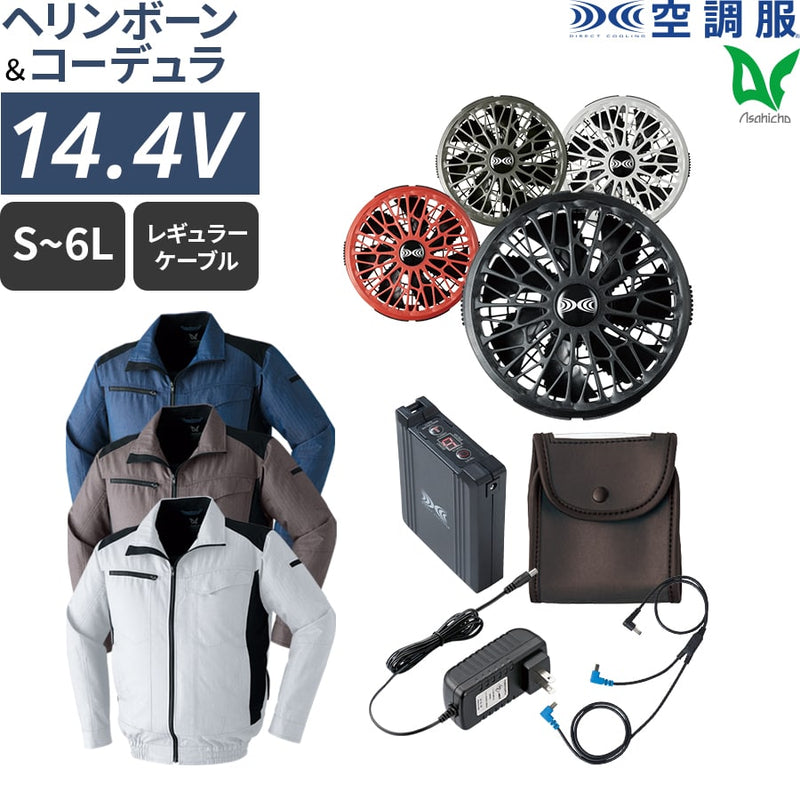 【フルセット】空調服®ターボモード搭載14.4Vスターターキット+空調服ベスト SK23021+9202