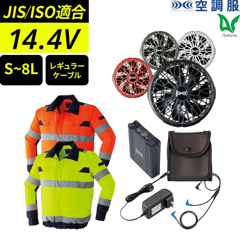 【フルセット】空調服®ターボモード搭載14.4Vスターターキット+空調服高視認長袖ブルゾン SK23021+9204