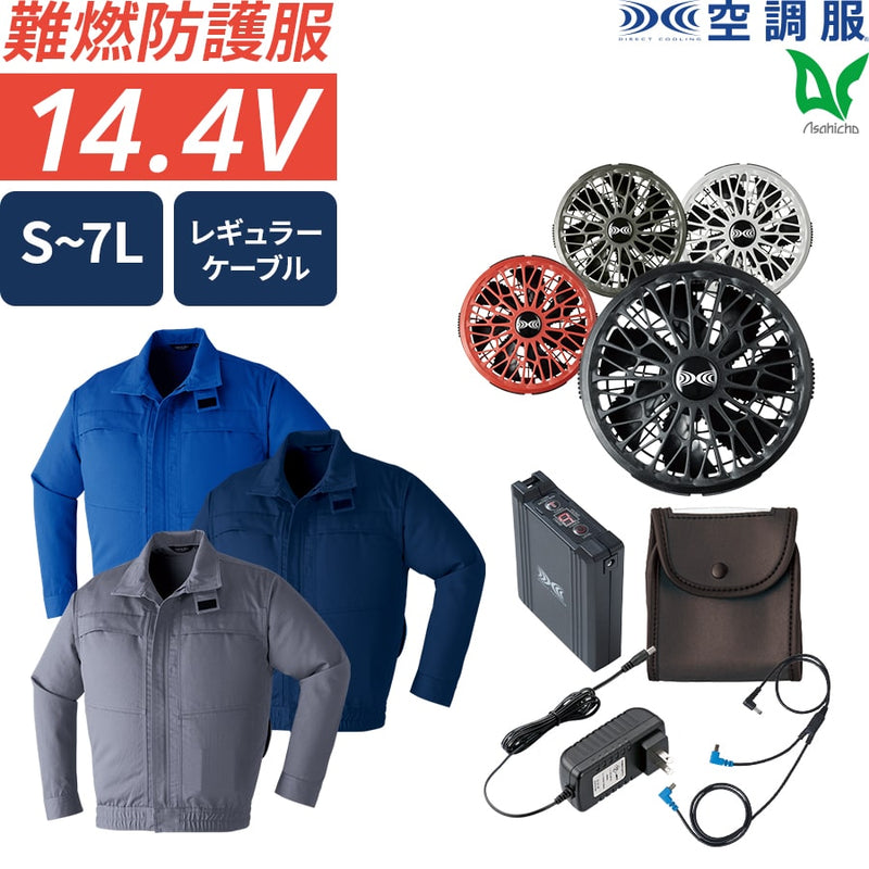 【フルセット】空調服®ターボモード搭載14.4Vスターターキット+空調服難燃長袖ブルゾン SK23021+9205 ※金属フィルター別売り