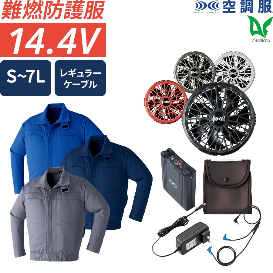 フルセット】空調服®スターターキット+空調服®難燃長袖ブルゾン