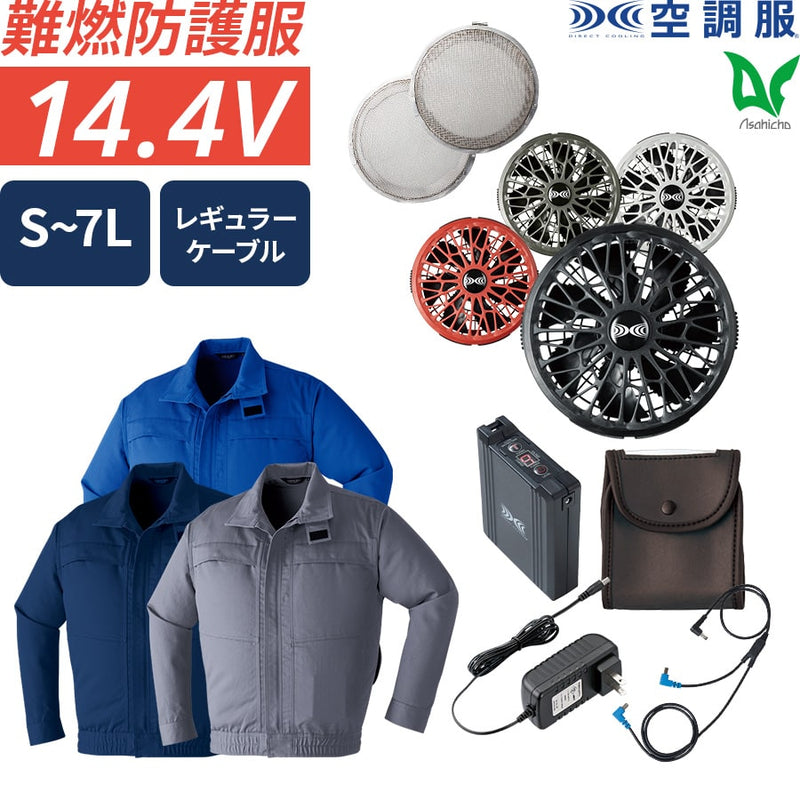 【フルセット】空調服®ターボモード搭載14.4Vスターターキット+空調服難燃長袖ブルゾン+金属フィルター付 SK23021+9205+FMT500S