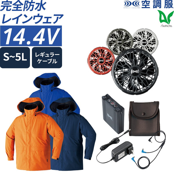 【フルセット】空調服®ターボモード搭載14.4Vスターターキット+空調服®ゴアテックスレインジャケット SK23021+9206