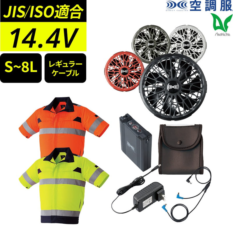 【フルセット】空調服®ターボモード搭載14.4Vスターターキット+空調服高視認半袖ブルゾン SK23021+9207