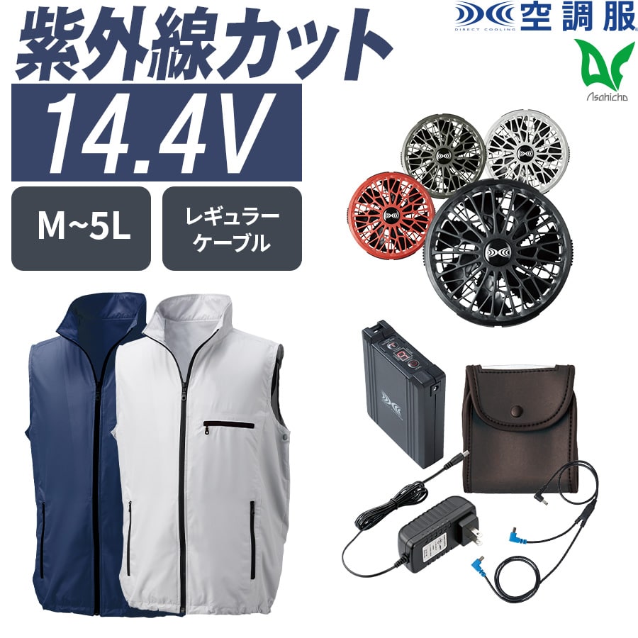 フルセット】空調服®スターターキット+空調服®ベスト SK23021+