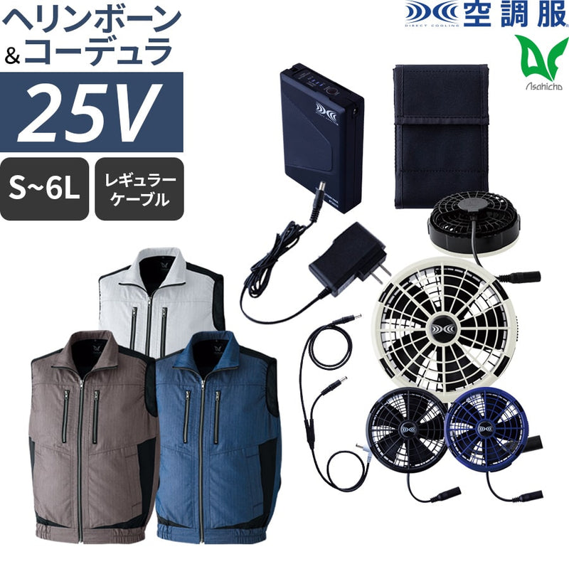 【フルセット】空調服®25Vスターターキット+空調服®ベスト SK25011+9201