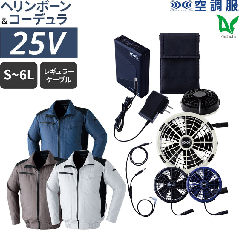 【フットルセ】空調服®25Vスターターキット+空調服®長袖ブルゾン SK25011+9202