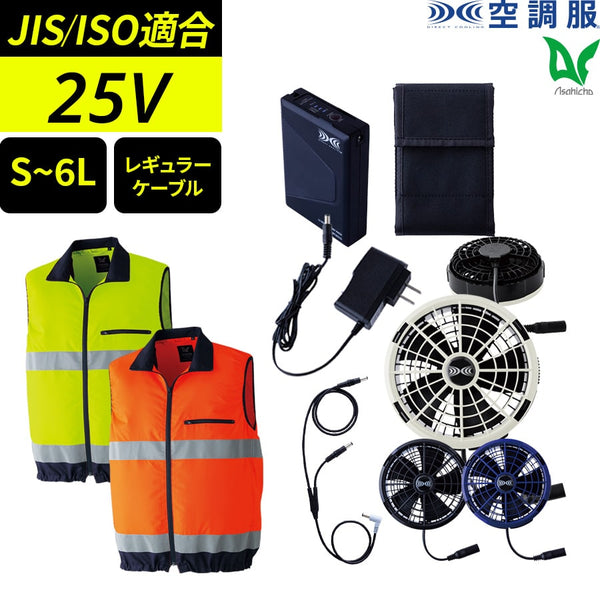 【フルセット】空調服®25Vスターターキット+空調服®高視認ベスト SK25011+9203