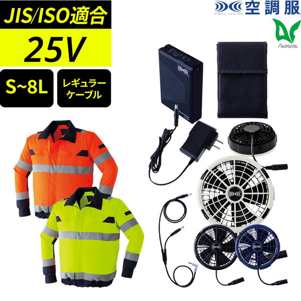 【フルセット】空調服®25Vスターターキット+空調服®高視認長袖ブルゾン SK25011+9204