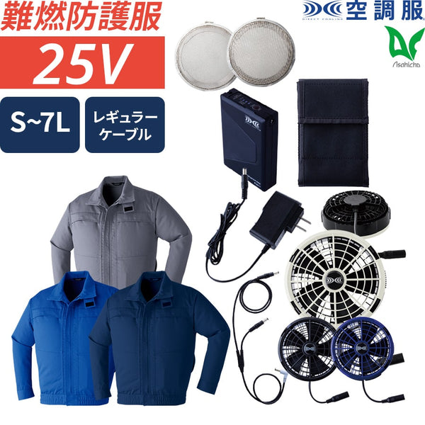 【フルセット】空調服®25Vスターターキット + 空調服®難燃長袖ブルゾン SK25011+fmt500s+9205 ※金属フィルター付き