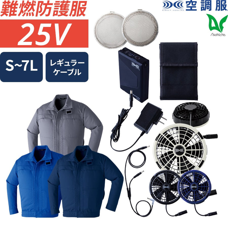 【フルセット】空調服®25Vスターターキット + 空調服®難燃長袖ブルゾン SK25011+fmt500s+9205 ※金属フィルター付き