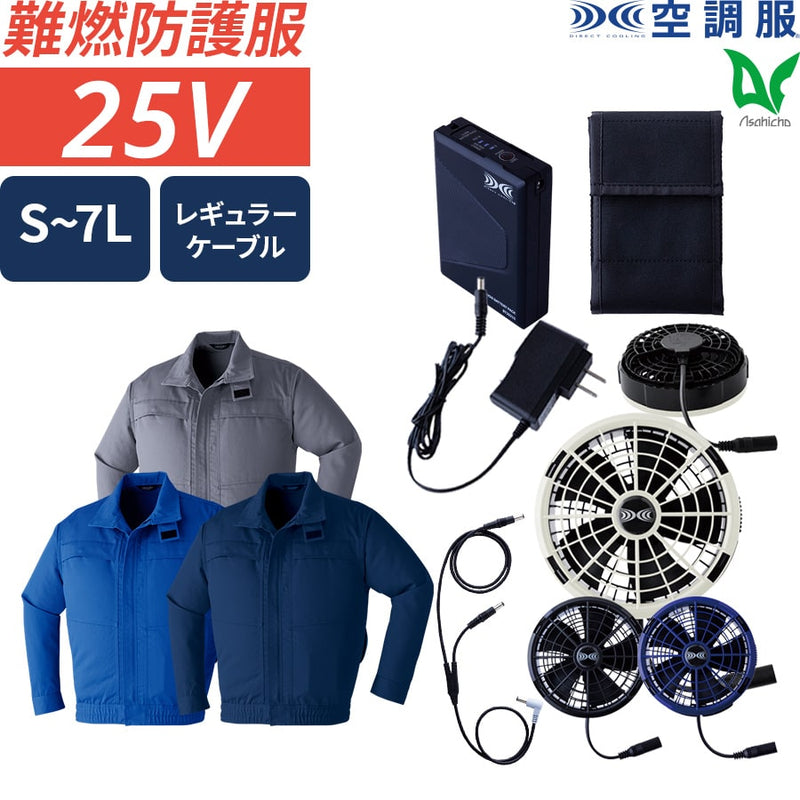 フルセット】空調服®25Vスターターキット+空調服®難燃長袖
