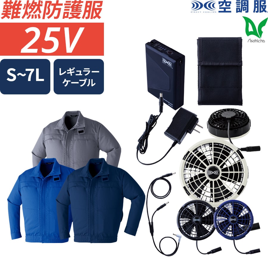 空調服用スターターキット 25V 103L 空調服 25V 2025年 スターターキット ファン バッテリーセット