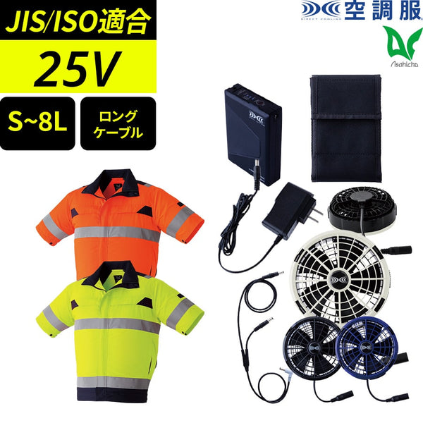 【フルセット】空調服®25Vスターターキット+空調服®高視認半袖ブルゾン SK25011+9207