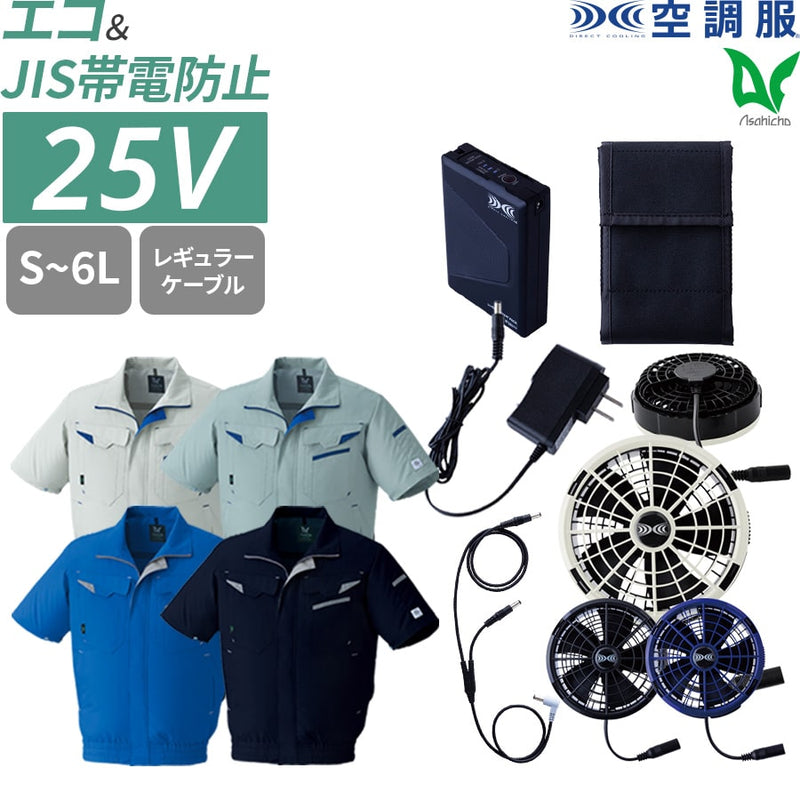 【フルセット】空調服®25Vスターターキット+空調服®半袖ブルゾン SK25011+E9208
