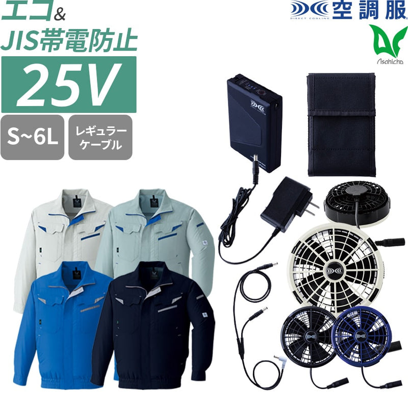 【フルセット】空調服®25Vスターターキット+空調服®長袖ブルゾン SK25011+E9209