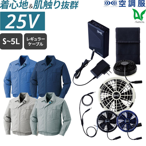 【フルセット】空調服®25Vスターターキット+空調服®長袖ブルゾン（綿100%） SK25011+KU90550