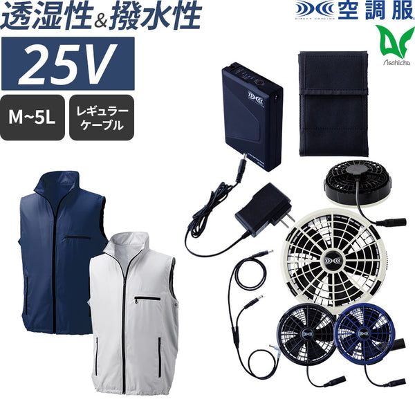 【フルセット】空調服®18Vスターターキット+空調服®ベスト SK25011+KU91830