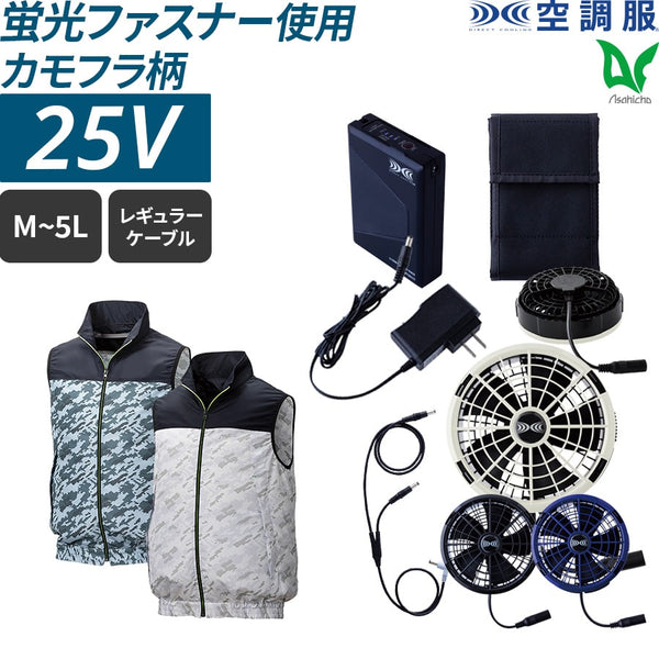【フルセット】空調服®25Vスターターキット+空調服®ベスト(カモフラベスト) SK25011+KU92020