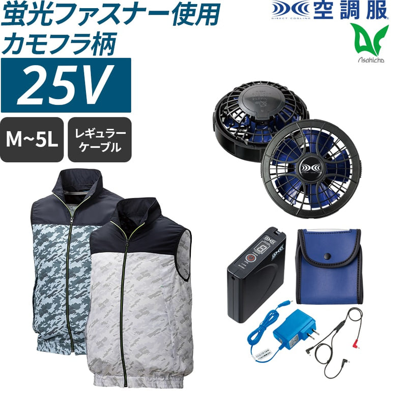 【フルセット】空調服®パワーファンスターターキット+空調服®カモフラベスト SKSP01+KU92020