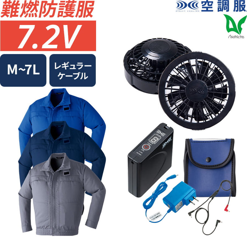 フルセット】空調服®スタンダードスターターキット+空調服®難燃長袖