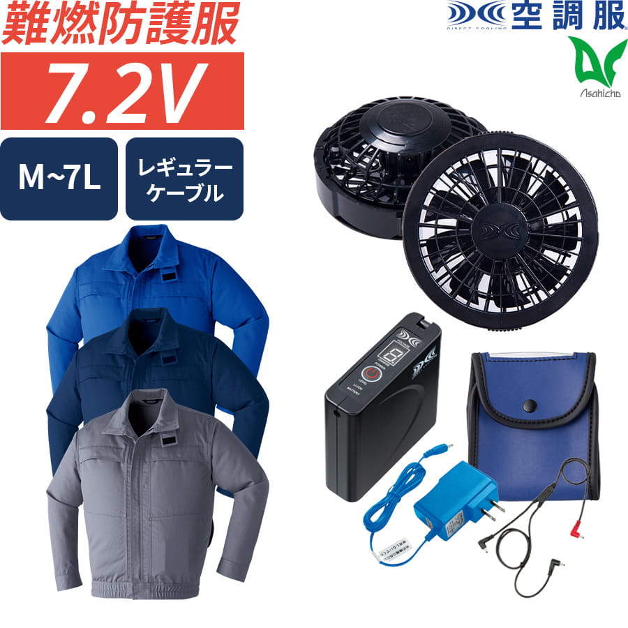 フルセット】空調服®スタンダードスターターキット+空調服®難燃長袖