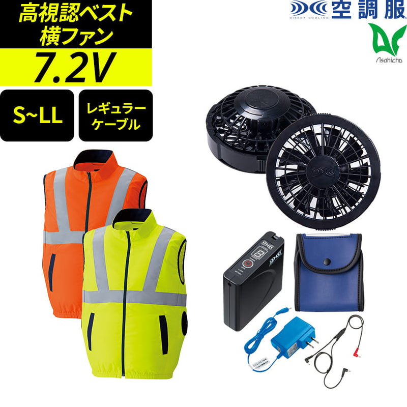 フルセット】空調服®スタンダードスターターキット+空調服®高視認