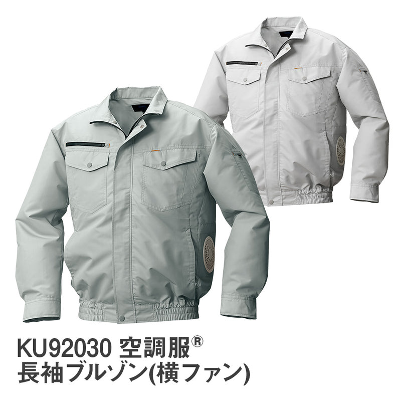 KU92030 空調服 R 綿・ポリ混紡 横ファン FAN2200B・CBB500ロング