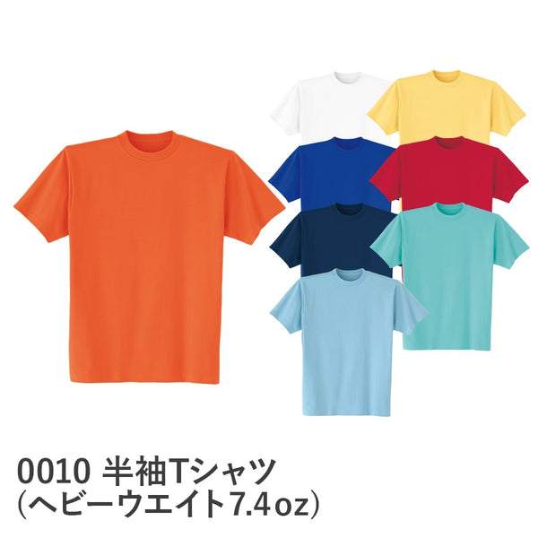半袖Tシャツ（ヘビーウエイト 7.4oz） 0010