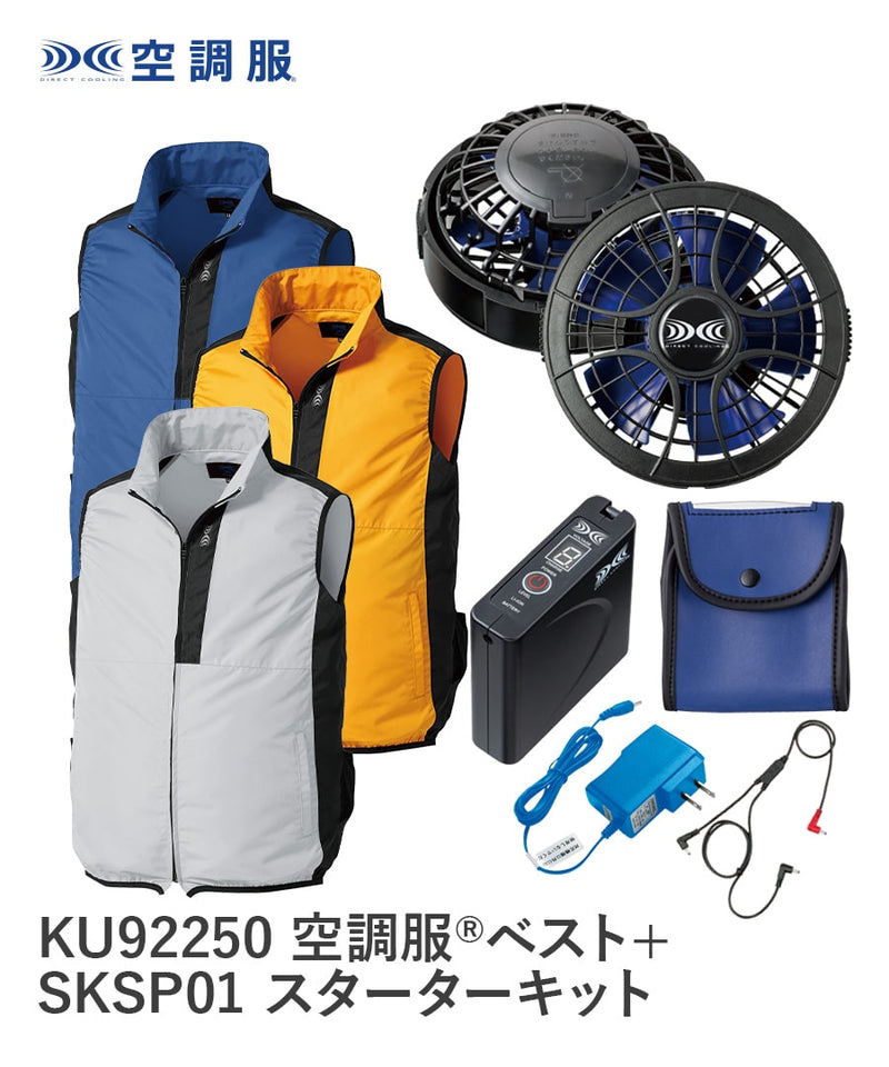 【フルセット】空調服®パワーファンスターターキット+空調服®ベスト SKSP01+KU92250