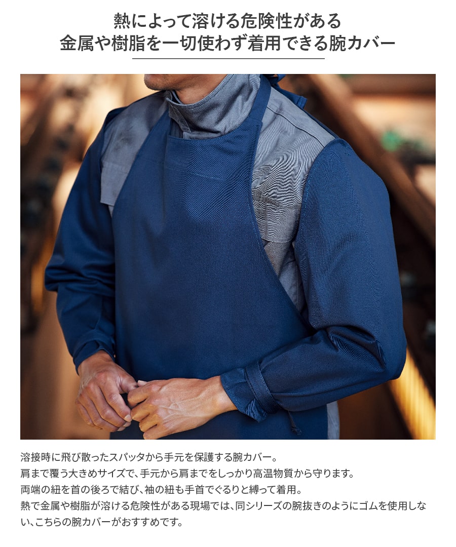 難燃腕カバー。3502。Asahicho | WORKWEAR LAB/ワークウエア・ラボ – Asahicho プロ用作業服専門店 WORKWEAR  LAB