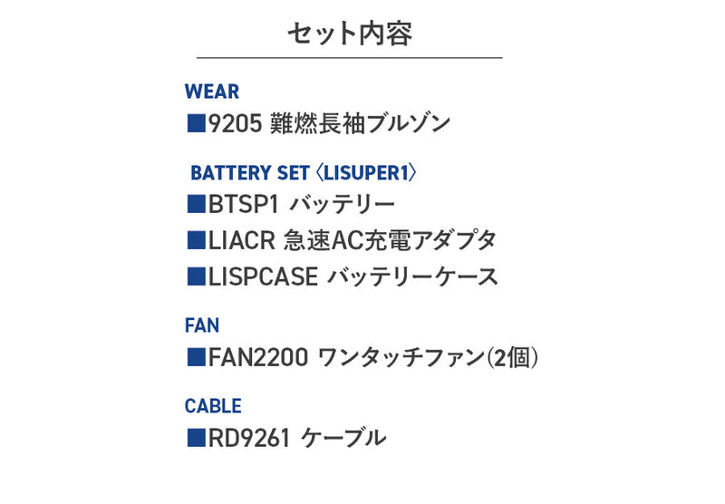 【フルセット】空調服®スタンダードスターターキット+空調服®難燃長袖ブルゾン(綿100%) FANBOX+9205　※金属フィルター別売り